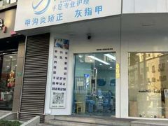 -Andrew指甲专科灰指甲·甲沟炎矫正·3D步态矫形鞋垫定制(浦三路店)