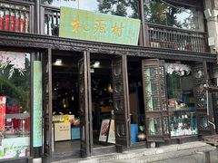 -桃源村(老门东店)
