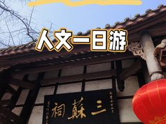 -三苏祠