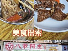-八市阿杰五香(大元路分店)