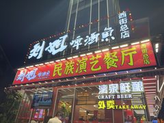 -刘姐啤酒鱼民族演艺餐厅(西街总店)