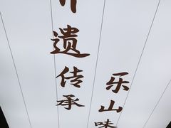 -全牛匠·乐山跷脚牛肉(上品+店)