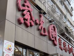 -紫光园(创始店)