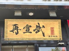 -再宣武文化主题餐厅·清真