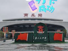 -商丘站