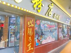 -银记肠粉(文昌北路店)