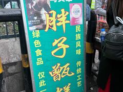 -马文章胖子甑糕(洒金桥店)