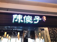 -陈傻子餐厅(世纪都会店)