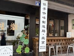 -Metal hands·铁手咖啡