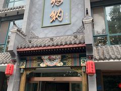 门面-高玛纳驴肉火烧(河间总店)