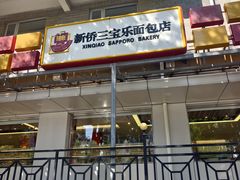 -新侨三宝乐面包店(崇文门店)