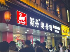 -斯丹姜母鸭·古法干香(田安南路店)