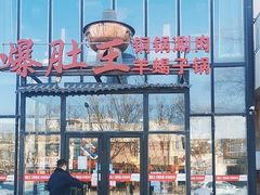 -爆肚王涮肉(吕家营店)