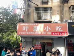 -叶新小吃店(来凤小区总店)