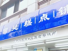 -宫廷糕点铺(人民中路店)