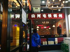 -哈尔滨烧烤·山河村铁锅炖(交大店)