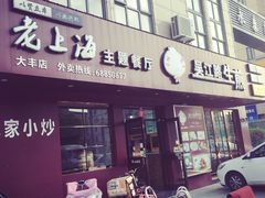 门面-老上海吴江路生煎(永泰店)