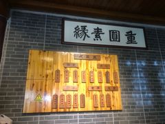 -重元寺香积厨素斋馆