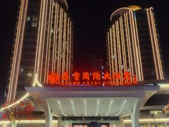 -秦皇岛秦皇国际大酒店