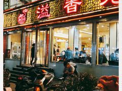 门面-溢香苑瓦罐(前进路店)