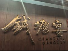 -钱塘宴(东站西子国际店)