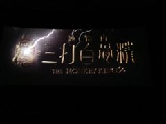 -大光明电影院(南京西路店)