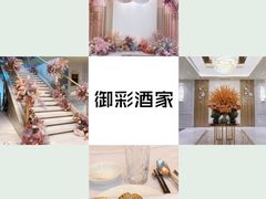 -御彩酒家(东风东路店)