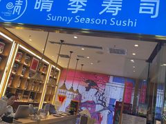 -晴季寿司(红旗街万达店)