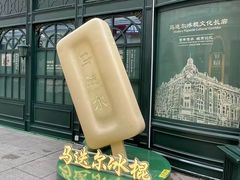 -马迭尔冷饮厅1906(中央大街店)