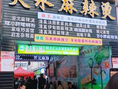 -哈海英麻辣烫(中华西路步行街店)