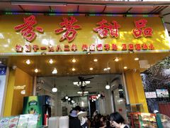 门面-芬芳甜品(同福路店)