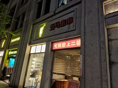 门面-五马集·海鲜·温州大牌档(黑金冠五马街十字路口店)