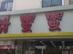 鲜虾云吞-甜蜜蜜港式茶餐厅(虹梅店)