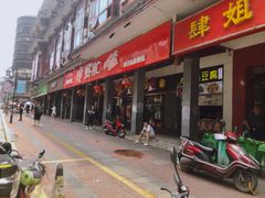 门面-肆姐面粉馆(坡子街店)