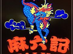 -麻六记(新天地店)