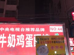 门面-清真老马家国华牛奶鸡蛋醪糟(正宁路店)