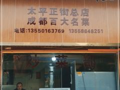 门面-周血旺老店