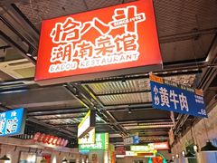 -恰八斗·猛火长沙菜(国贸店)