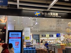 门面-宜家·瑞典食品屋(四元桥店)