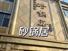 -砂锅居(西四店)