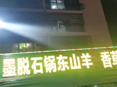 门面-墨脱石锅椰子鸡•香草鸭•东山羊(大东海店)