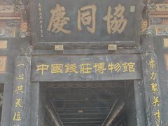 -协同庆钱庄博物馆