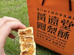 -黄远堂凤梨酥·伴手礼(中山路六店)