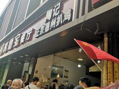 -陶记正宗德州扒鸡(科巷店)