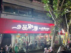 -一品飘香米线(一中总店)