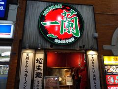 -一兰拉面(新宿中央东口店)