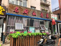门面-谢虢彬名厨私房菜