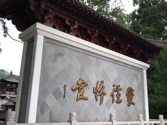 -径山寺