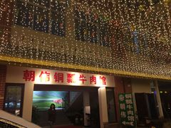 -朝伟清真铜瓢牛肉馆(三十年老·店)
