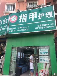 -德哥灰指甲脚气甲沟炎跖疣护理